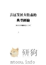 农区发展大牲畜的典型经验 1958 PDF电子版封面 4144·27 农业资料编辑委员会编
