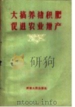 大搞养猪积肥促进农业增产 1960 PDF电子版封面 4105·85 河南人民出版社编