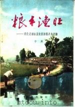 粮丰渔旺:湖北省浠水县发展塘堰养鱼经验 1974 PDF电子版封面 3144·86 于跃编