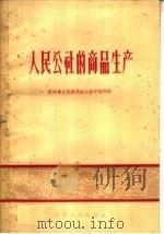 人民公社的商品生产 1959 PDF电子版封面 T4115·100 贵州省人民委员会办公厅财贸组著