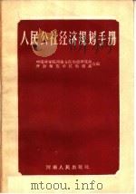 人民公社经济规划手册（1959 PDF版）