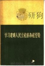 学习建明人民公社的办社经验 1960 PDF电子版封面 T3086·166 河北人民出版社编