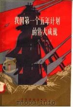 我国第一个五年计划的伟大成就   1958  PDF电子版封面  T4008·90  思英编 