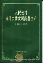 人民公社为什么要发展商品生产 1959 PDF电子版封面 4105·68 张凤昌,宫锡伟著