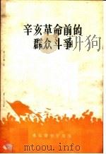 辛亥革命前的群众斗争   1957  PDF电子版封面  T11008·26  李竹然编 