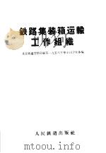 铁路集装箱运输工作组织（1959 PDF版）