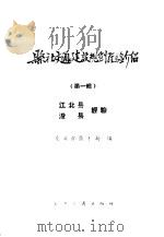县社交通建设规划经验介绍 第1辑 江北县、浚县经验 1960 PDF电子版封面 15044·7040 交通部技术局编