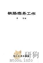铁路商务工作（1959 PDF版）