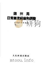 锦州局日常车流组织和调整 1959 PDF电子版封面 15043·994 锦州局车务处编