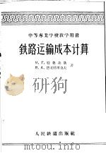 铁路运输成本计算 1959 PDF电子版封面 15043·927 (苏)特鲁比欣,М.,(苏)德米特里也夫,В.А.著;陈明清