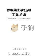 铁路另担货物运输工作组织（1959 PDF版）