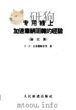 专用线上加速车辆周转的经验 论文集 1959 PDF电子版封面 15043·845 (苏)米洛诺维奇(Н.Д.Миронович)等著;袁广屏译