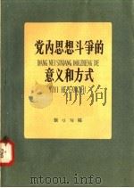 党内思想斗争的意义和方式 1958 PDF电子版封面 T3008·83 张弓写编