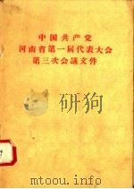 中国共产党河南省第一届代表大会第三次会议文件 1959 PDF电子版封面 3105·150 河南人民出版社编