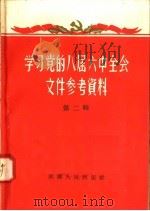 学习党的八届六中全会文件参考资料 第2辑 1959 PDF电子版封面 3105·146 河南人民出版社编