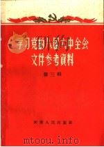 学习党的八届六中全会文件参考资料 第3辑 1959 PDF电子版封面 3105·154 河南人民出版社编