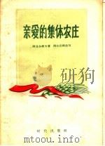 亲爱的集体农庄 1956 PDF电子版封面 10013·8 阿日尔柯夫著;阿尔巴特改编