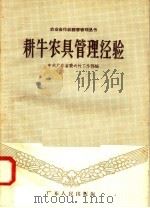 耕牛农具管理经验 1958 PDF电子版封面 T4111·58 中共广东省委农村工作部编