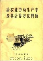 论农业劳动生产率及其计算方法问题 1959 PDF电子版封面 4144·109 牛若峰编译