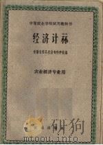 经济计算 1961 PDF电子版封面 4144·164 安徽省宿县农业专科学校编