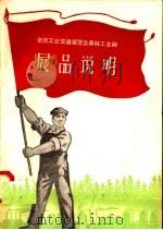 全国工业交通展览会森林工业馆 展品说明 1958 PDF电子版封面 15046·428 森林工业馆编