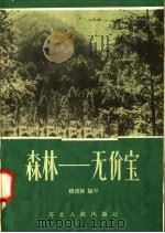 森林-无价宝 1958 PDF电子版封面 T13086·16 魏德宝编写