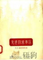 先进的营林区（1958 PDF版）