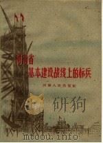 河南省基本建设战线上的标兵 1960 PDF电子版封面 T3105·242 河南工人报编辑部编
