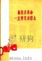 搞技术革命一定要发动群众 1958 PDF电子版封面 4074·202 上海人民出版社编