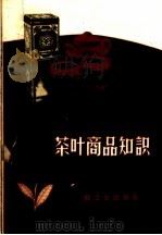 茶叶商品知识 1960 PDF电子版封面 15042·924 王郁风等编著