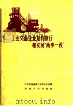 工业交通企业怎样推行和发展“两参一改”   1959  PDF电子版封面  3105·149  中共河南省委工业部办公室编 