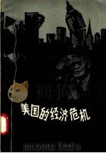 美国的经济危机 1958 PDF电子版封面 4100·143 李唯一编