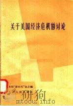 关于美国经济危机的讨论 1958 PDF电子版封面 4074·241 苏联“新时代”杂志编;杨立信译