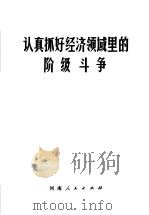 认真抓好经济领域里的阶级斗争（1970 PDF版）