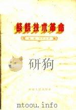 谈谈技术革命 1959 PDF电子版封面 T3105·171 张超,宋俊生著
