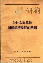 为什么农业是国民经济发展的基础 1960 PDF电子版封面 T4105·81 河南人民出版社编