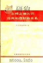 怎样正确认识经商和理财的关系 1964 PDF电子版封面 4166·138 大公报编辑部编