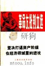坚决打退资产阶级在经济领域里的进攻_fenleiid P108（ PDF版）