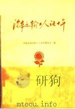 汽车运输工人话十年（1959 PDF版）