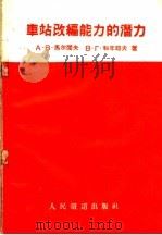 车站改编能力的潜力（1960 PDF版）