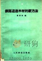 铁路运送木材的新方法（1959 PDF版）