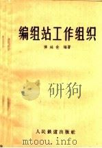 编组站工作组织（1960 PDF版）
