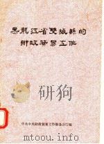 黑龙江省双城县的财政贸易工作 1958 PDF电子版封面 4066·85 中共中央财政贸易工作部办公厅编