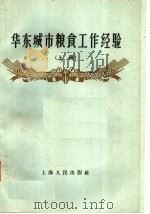 华东城市粮食工作经验 上 1958 PDF电子版封面 4074·188 上海人民出版社编