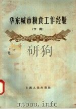 华东城市粮食工作经验 下 1958 PDF电子版封面 4074·188 上海人民出版社编
