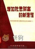 增加社会财富的新途径 1958 PDF电子版封面 4105·52 河南省商业厅编