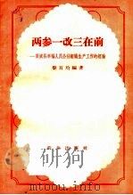 两参一改三在前 双城县幸福人民公社组织生产工作的经验 1959 PDF电子版封面 4144·106 黎百均编著