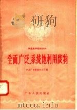 全面 广泛 系统地利用废物 1958 PDF电子版封面 T15111·3 中共广东省委办以厅编