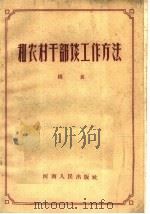 和农村干部谈工作方法 1961 PDF电子版封面 3105·301 杨贵著