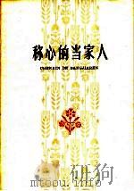 称心的当家人 1959 PDF电子版封面 T3072·240 中共天津市委农村工作委员会办公室编